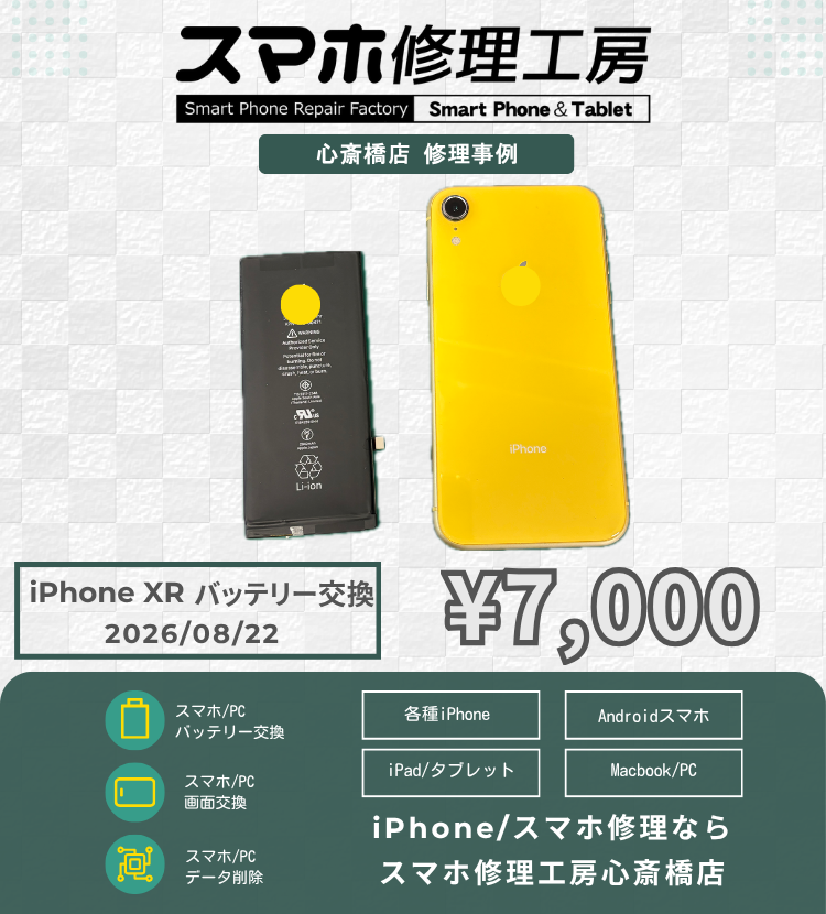 【iPhone XR】充電がすぐに切れる…とお困りの方へ！最短30分で新品バッテリーへ即日交換＆ストレス解消！